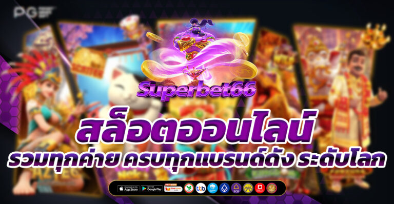 สล็อตออนไลน์