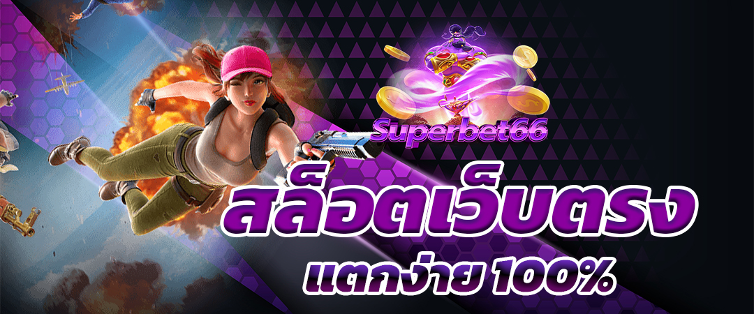 สล็อตเว็บตรง