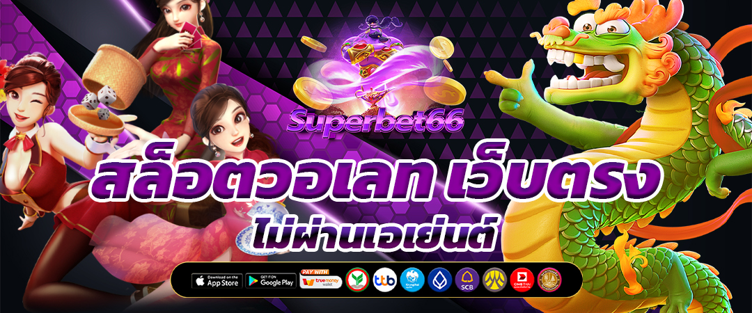 สล็อตเว็บตรง